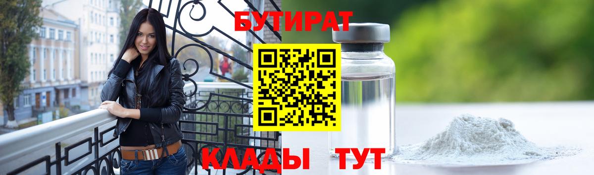 Бутират бутандиол  Вход с VPN  Воткинск 