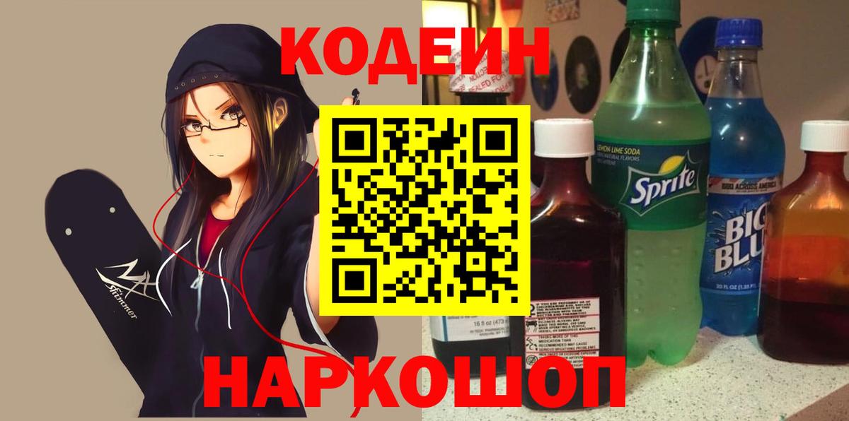 Кодеин Purple Drank Воткинск